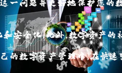 如何解决TP钱包没有导出助记词的问题？立即查看2025必看解决方案！
TP钱包, 助记词, 钱包安全, 加密货币/guanjianci

引言
在数字货币的世界中，钱包的安全性至关重要。其中，助记词作为一种能够帮助用户恢复钱包的重要信息，具有不可替代的地位。然而，许多用户在使用TP钱包时，可能会面临没有导出助记词的问题。这不仅影响到资产的安全性，也让用户感到困惑。因此，本文将详细探讨这一问题的原因及解决方案，并提供一些实用的建议。

什么是TP钱包及其助记词的重要性
TP钱包是一款区别于其他钱包的一站式数字货币管理工具。它允许用户安全地存储、转换及交易各种加密货币。在TP钱包中，助记词通常是一个12或24个单词的短语，用于在设备丢失或钱包被重置时恢复钱包。助记词的重要性不言而喻，它是确保您对数字资产访问权的唯一途径之一。

TP钱包助记词无法导出的原因
尽管TP钱包的用户基数不断增加，但不少用户在操作过程中会发现自己的助记词无法导出。造成这种情况的原因可能有以下几种：
ul
    listrong软件版本问题：/strongTP钱包的某些旧版本可能导致助记词导出功能失效。/li
    listrong用户权限设置：/strong在某些情况下，用户的权限设置可能限制了助记词的导出。/li
    listrong应用故障：/strong软件本身可能存在bug，导致助记词无法正常显示或导出。/li
    listrong网络连接问题：/strong如果网络不稳定，也可能影响导出过程。/li
/ul

解决TP钱包助记词导出问题的步骤
如果您正在经历助记词无法导出的困扰，以下是一些步骤帮助您解决这一问题：

h4步骤一：检查软件更新/h4
首先，确保您使用的是最新版本的TP钱包。您可以在应用商店中查看是否有可用的更新。如果有，立即更新应用程序。有时，更新版本可能会修复已知的错误和故障。

h4步骤二：检查网络连接/h4
确保您的网络连接正常。在导出助记词过程中，稳定的网络至关重要。如果您的网络不稳定，可以尝试重启路由器或切换到其他网络。

h4步骤三：恢复默认设置/h4
如果更新后仍然无法导出助记词，可以尝试恢复TP钱包的默认设置。这可以在应用的设置菜单中找到。请注意，在执行此操作之前，务必备份其他重要的个人数据，防止信息丢失。

h4步骤四：联系客服支持/h4
如果经过以上步骤仍未解决问题，不妨尝试联系TP钱包的客服支持。他们能够根据您的具体情况提供更为详细和个性化的帮助。请准备好相关的账户信息，以便加快问题解决的进程。

如何有效保护助记词
在确保助记词可以顺利导出的同时，保护好助记词的安全同样重要。以下是一些保护助记词的有效措施：
ul
    listrong纸质备份：/strong将助记词写在纸上并妥善保存，不要存储在电子设备上，以免被黑客窃取。/li
    listrong使用加密存储：/strong如果必须存储在数字设备上，确保使用加密软件，以增加安全性。/li
    listrong定期检查：/strong定期检查助记词的存储方式，确保没有泄露风险。/li
/ul

总结
在数字货币的使用过程中，助记词的安全性和可用性至关重要。虽然TP钱包中助记词导出的问题可能会让用户感到困惑，但通过本文提供的步骤和建议，相信您能够有效解决这一问题并更好地保护您的数字资产。希望所有的用户都能在未来的加密货币投资中，保持警惕，并确保数据的安全性与完整性。

未来展望：2025年的TP钱包趋势
展望未来，TP钱包及其他数字钱包的技术将继续发展。用户对于数字货币的需求也在不断变化。随着技术的进步，助记词的保护方法、钱包的安全性能等都将趋向于更加智能化和安全化。此外，数字资产的社会认同感和法律支持也将逐步加强，这将为用户提供更加稳定的使用环境。因此，用户在选择数字钱包时，不仅要考虑当前的功能，还要关注未来的发展趋势和潜在的安全性。

综上所述，TP钱包助记词的导出问题虽是小事，但其背后反映的是钱包安全与用户资产保护的重要性。希望读者们能通过本文深入了解助记词的管理，并将这些策略应用到自己的数字资产管理中。在快速变化的加密世界中，保持警惕、时刻更新自己的知识，将能够帮助您在未来的投资中立于不败之地。