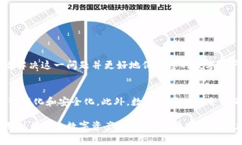 如何解决TP钱包没有导出助记词的问题？立即查看2025必看解决方案！
TP钱包, 助记词, 钱包安全, 加密货币/guanjianci

引言
在数字货币的世界中，钱包的安全性至关重要。其中，助记词作为一种能够帮助用户恢复钱包的重要信息，具有不可替代的地位。然而，许多用户在使用TP钱包时，可能会面临没有导出助记词的问题。这不仅影响到资产的安全性，也让用户感到困惑。因此，本文将详细探讨这一问题的原因及解决方案，并提供一些实用的建议。

什么是TP钱包及其助记词的重要性
TP钱包是一款区别于其他钱包的一站式数字货币管理工具。它允许用户安全地存储、转换及交易各种加密货币。在TP钱包中，助记词通常是一个12或24个单词的短语，用于在设备丢失或钱包被重置时恢复钱包。助记词的重要性不言而喻，它是确保您对数字资产访问权的唯一途径之一。

TP钱包助记词无法导出的原因
尽管TP钱包的用户基数不断增加，但不少用户在操作过程中会发现自己的助记词无法导出。造成这种情况的原因可能有以下几种：
ul
    listrong软件版本问题：/strongTP钱包的某些旧版本可能导致助记词导出功能失效。/li
    listrong用户权限设置：/strong在某些情况下，用户的权限设置可能限制了助记词的导出。/li
    listrong应用故障：/strong软件本身可能存在bug，导致助记词无法正常显示或导出。/li
    listrong网络连接问题：/strong如果网络不稳定，也可能影响导出过程。/li
/ul

解决TP钱包助记词导出问题的步骤
如果您正在经历助记词无法导出的困扰，以下是一些步骤帮助您解决这一问题：

h4步骤一：检查软件更新/h4
首先，确保您使用的是最新版本的TP钱包。您可以在应用商店中查看是否有可用的更新。如果有，立即更新应用程序。有时，更新版本可能会修复已知的错误和故障。

h4步骤二：检查网络连接/h4
确保您的网络连接正常。在导出助记词过程中，稳定的网络至关重要。如果您的网络不稳定，可以尝试重启路由器或切换到其他网络。

h4步骤三：恢复默认设置/h4
如果更新后仍然无法导出助记词，可以尝试恢复TP钱包的默认设置。这可以在应用的设置菜单中找到。请注意，在执行此操作之前，务必备份其他重要的个人数据，防止信息丢失。

h4步骤四：联系客服支持/h4
如果经过以上步骤仍未解决问题，不妨尝试联系TP钱包的客服支持。他们能够根据您的具体情况提供更为详细和个性化的帮助。请准备好相关的账户信息，以便加快问题解决的进程。

如何有效保护助记词
在确保助记词可以顺利导出的同时，保护好助记词的安全同样重要。以下是一些保护助记词的有效措施：
ul
    listrong纸质备份：/strong将助记词写在纸上并妥善保存，不要存储在电子设备上，以免被黑客窃取。/li
    listrong使用加密存储：/strong如果必须存储在数字设备上，确保使用加密软件，以增加安全性。/li
    listrong定期检查：/strong定期检查助记词的存储方式，确保没有泄露风险。/li
/ul

总结
在数字货币的使用过程中，助记词的安全性和可用性至关重要。虽然TP钱包中助记词导出的问题可能会让用户感到困惑，但通过本文提供的步骤和建议，相信您能够有效解决这一问题并更好地保护您的数字资产。希望所有的用户都能在未来的加密货币投资中，保持警惕，并确保数据的安全性与完整性。

未来展望：2025年的TP钱包趋势
展望未来，TP钱包及其他数字钱包的技术将继续发展。用户对于数字货币的需求也在不断变化。随着技术的进步，助记词的保护方法、钱包的安全性能等都将趋向于更加智能化和安全化。此外，数字资产的社会认同感和法律支持也将逐步加强，这将为用户提供更加稳定的使用环境。因此，用户在选择数字钱包时，不仅要考虑当前的功能，还要关注未来的发展趋势和潜在的安全性。

综上所述，TP钱包助记词的导出问题虽是小事，但其背后反映的是钱包安全与用户资产保护的重要性。希望读者们能通过本文深入了解助记词的管理，并将这些策略应用到自己的数字资产管理中。在快速变化的加密世界中，保持警惕、时刻更新自己的知识，将能够帮助您在未来的投资中立于不败之地。
