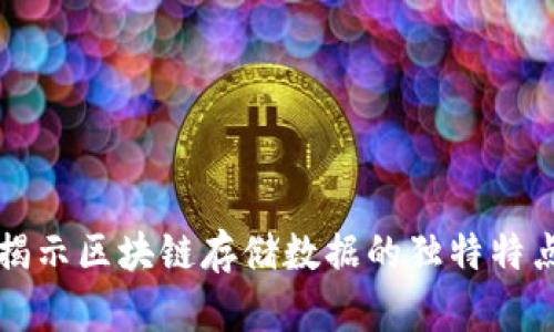 2024必看：揭示区块链存储数据的独特特点，立刻了解！