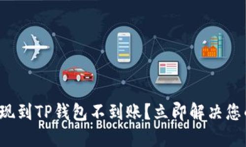 火币提现到TP钱包不到账？立即解决您的问题！