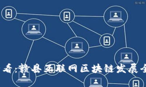 2025必看：赣县互联网区块链发展全景揭秘