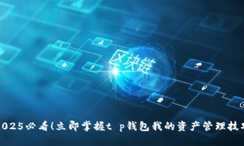 2025必看！立即掌握t p钱包我的资产管理技巧