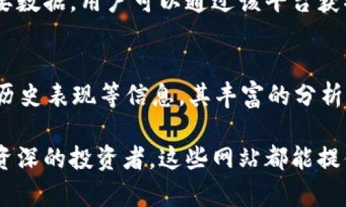 在当今数字化高速发展的时代，区块链技术正逐渐成为全球经济的重要组成部分。了解权威的区块链网站，不仅有助于获取最新的信息，还能够帮助你深入了解这个领域的趋势、技术和投资机会。以下将为您介绍国外一些最权威的区块链网站。

1. CoinDesk
CoinDesk是一家全球知名的区块链新闻网站，以其高质量的原创报道和市场分析而闻名。它提供了关于比特币、以太坊、其他加密货币及区块链技术的最新消息。此外，CoinDesk每年还会举办Consensus大会，聚集了业内顶尖专家，共同探讨区块链的发展趋势。

2. CoinTelegraph
CoinTelegraph以其深度的技术分析和独家的市场见解而受到追捧。该网站不仅提供新闻报道，还关注区块链技术的应用、加密货币的投资机会以及全球各地区块链项目的发展。其图文并茂的呈现方式帮助读者更好地理解复杂的概念。

3. CryptoSlate
CryptoSlate是一个综合性的加密货币和区块链的新闻网站，提供实时价格更新、市场分析、项目的深度评测等信息。它还拥有一个区块链目录，包括不同加密货币的详细数据，帮助用户更数据库的资源选择和判断。

4. Blockchain.com
Blockchain.com是一个领先的比特币钱包和区块链信息服务平台。除了提供安全的钱包服务外，Blockchain.com还发布行业新闻、技术文章等，为用户提供丰富的资源，使其能够更深入了解区块链及加密货币发展动态。

5. Bitcoin Magazine
作为最早的比特币相关网站之一，Bitcoin Magazine致力于教育公众关于比特币的知识，同时也涵盖各种区块链项目的新闻和分析。其评论员和专家团队不断为读者提供高质量的内容，确保用户接收到最新和最权威的信息。

6. The Block
The Block是一个以研究为基础的媒体平台，专注于区块链和加密货币的行业新闻和分析。它还提供关于市场动向和技术发展的深度报告，帮助行业内人士和投资者作出明智的决策。

7. Decrypt
Decrypt是一个专注于去中心化技术和文化的新闻平台。它不仅提供热点新闻，还涉及加密艺术、NFT等新兴领域，凸显了区块链的多样性和不断扩大的影响力。

8. Messari
Messari是一个加密货币数据和分析的提供者，重点在于透明度和可靠性。它为用户提供了深度的市场分析、项目评测和最新行业动态，适合那些想要深入了解加密市场的投资者。

9. CoinMarketCap
作为全球最知名的加密货币市场数据网站，CoinMarketCap提供实时的加密货币市场价格、交易量和资本化等重要数据。用户可以通过该平台获取关于各种加密资产的综合信息，帮助他们进行投资决策。

10. CryptoCompare
CryptoCompare是一个提供加密货币实时数据的平台，用户可以通过它查看各大交易所的价格对比、加密资产的历史表现等信息。其丰富的分析工具和用户友好的界面使其成为许多加密投资者的热门工具。

通过以上介绍，我们可以看到，国外区块链网站不仅数量众多，而且各具特色。无论你是刚接触区块链的新手，还是资深的投资者，这些网站都能提供有价值的信息和工具，助你在这个快速发展的行业中把握机会与挑战。