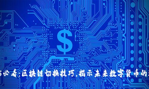2025必看：区块链切换技巧，揭示未来数字货币的玩法！