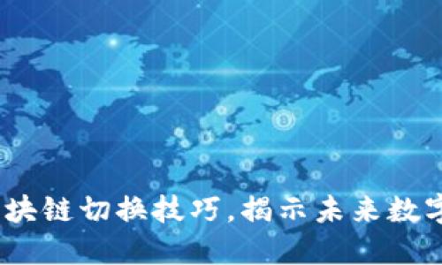 2025必看：区块链切换技巧，揭示未来数字货币的玩法！