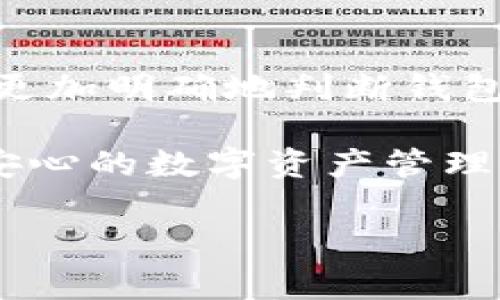 在数字金融日益普及的今天，钱包作为储存和管理数字资产的重要工具，受到越来越多人的关注。然而，随之而来的也有一些风险，尤其是如何辨别t p钱包的真伪，成为了许多用户关心的问题。本文将为您详细解析如何识别t p钱包的真假，帮助您更好地保护自己的数字资产。

t p钱包的基本概念
t p钱包是指一种数字资产钱包，能够存储、管理和转移加密货币。其主要功能包括接收、发送和存储用户的数字资产，用户可以通过钱包地址进行交易。随着加密货币的不断发展，t p钱包成为了投资者和用户不可或缺的工具。

为什么识别真假钱包至关重要
在使用t p钱包的过程中，用户最担心的就是钱包的安全性和真实性。如果使用了假的钱包，可能会导致数字资产的损失，甚至被恶意软件盗取个人信息。因此，了解如何辨别真假钱包不仅可以保障您的资产安全，还能够提升您的使用体验。

如何辨别t p钱包的真伪
在判断t p钱包的真伪时，可以从以下几个方面进行分析：

h41. 官方来源/h4
首先，确认钱包软件是否来自官方渠道。在官方网站上下载钱包应用，这样可以有效避免下载到带有恶意软件的第三方平台。如果是在手机应用商店下载，记得查看应用的评论和评分，以评估其安全性和可信度。

h42. 钱包的协议和技术支持/h4
一个正规的t p钱包通常会提供白皮书或技术说明，详细介绍其协议、系统架构和安全措施等信息。因此，认真阅读相关文档，可以帮助您了解钱包的技术背景和开发团队的实力。如果钱包没有提供这样的信息，您需要保持警惕。

h43. 社区反馈/h4
网络上的用户反馈对钱包的真伪检验十分重要。您可以通过社交媒体、论坛等平台了解其他用户对该钱包的评价。如果发现大量用户反映其存在问题，建议您谨慎使用。同时，查看开发团队是否与用户保持互动，是否及时更新和解决问题也是判断的重要依据。

h44. 安全特性/h4
可靠的钱包会提供多种安全功能，例如两步验证、冷存储、多重签名等。这些功能可以大大提升钱包的安全性。如果一个钱包缺乏这些基本的安全措施，您要考虑其真实性和安全隐患。

h45. 透明度和信誉/h4
正规的钱包会在其官方网站上提供明确的联系方式、团队介绍和地址等信息。如果钱包的官网信息模糊不清，或是没有提供透明的联系方式，您就需要提高警惕。此外，钱包的信誉度也非常重要，建议查看其是否有合法的营业执照或注册信息。

如何确保您的t p钱包安全
一旦您选择了一款可信赖的t p钱包，您还需要采取一些额外的安全措施，如下所述：

h41. 定期更新软件/h4
保持钱包软件的更新可以有效防止安全漏洞被利用。因此，建议用户定期检查软件更新，并及时下载安装最新版本。更新通常包含安全补丁和性能，确保您使用时的顺畅和安全。

h42. 使用强密码/h4
选择强密码能够保护您的钱包安全。强密码通常由字母、数字和特殊字符组成，且长度不少于8位。此外，切勿将您的密码告诉他人，也不要在多个平台上使用相同的密码。

h43. 启用两步验证/h4
许多钱包提供两步验证功能，这是额外的安全层。启用后，每次登录时不仅需要输入密码，还需确认另一个安全代码，这样即使密码被盗，也不至于让别有用心的人轻易地获取您的钱包。

h44. 防止钓鱼攻击/h4
钓鱼攻击是网络犯罪分子常用的手段。因此，用户在收到与钱包相关的电子邮件或链接时，一定要小心。在输入任何敏感信息前，确保链接安全，并且确认网址是否正确。

h45. 使用冷钱包进行长期存储/h4
如果您有大量的数字资产，而不是经常交易，建议使用冷钱包（离线钱包）进行长期存储。冷钱包与互联网隔绝，能够有效防止黑客攻击，保障您的资产安全。

总结
辨别和选择t p钱包的真伪，是每个数字资产投资者必须面对的重要课题。通过官方来源、用户反馈、安全特性、透明度和信誉等多维度的评估，您可以更加明确地判断钱包的真实性。此外，确保钱包的安全性也是至关重要的，定期更新软件、启用两步验证和防止钓鱼攻击等防护措施能够帮助您更加安全地管理数字资产。

在未来的数字金融市场中，保护自己的资产安全将会是每个投资者的首要任务。希望本文能够帮助您提升辨别真假钱包的能力，从而构建一个安全、安心的数字资产管理环境。

t p钱包, 钱包真伪, 数字资产安全, 防止钓鱼攻击/guanjianci