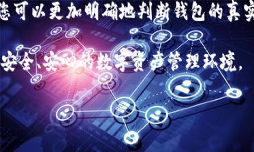 在数字金融日益普及的今天，钱包作为储存和管理数字资产的重要工具，受到越来越多人的关注。然而，随之而来的也有一些风险，尤其是如何辨别t p钱包的真伪，成为了许多用户关心的问题。本文将为您详细解析如何识别t p钱包的真假，帮助您更好地保护自己的数字资产。

t p钱包的基本概念
t p钱包是指一种数字资产钱包，能够存储、管理和转移加密货币。其主要功能包括接收、发送和存储用户的数字资产，用户可以通过钱包地址进行交易。随着加密货币的不断发展，t p钱包成为了投资者和用户不可或缺的工具。

为什么识别真假钱包至关重要
在使用t p钱包的过程中，用户最担心的就是钱包的安全性和真实性。如果使用了假的钱包，可能会导致数字资产的损失，甚至被恶意软件盗取个人信息。因此，了解如何辨别真假钱包不仅可以保障您的资产安全，还能够提升您的使用体验。

如何辨别t p钱包的真伪
在判断t p钱包的真伪时，可以从以下几个方面进行分析：

h41. 官方来源/h4
首先，确认钱包软件是否来自官方渠道。在官方网站上下载钱包应用，这样可以有效避免下载到带有恶意软件的第三方平台。如果是在手机应用商店下载，记得查看应用的评论和评分，以评估其安全性和可信度。

h42. 钱包的协议和技术支持/h4
一个正规的t p钱包通常会提供白皮书或技术说明，详细介绍其协议、系统架构和安全措施等信息。因此，认真阅读相关文档，可以帮助您了解钱包的技术背景和开发团队的实力。如果钱包没有提供这样的信息，您需要保持警惕。

h43. 社区反馈/h4
网络上的用户反馈对钱包的真伪检验十分重要。您可以通过社交媒体、论坛等平台了解其他用户对该钱包的评价。如果发现大量用户反映其存在问题，建议您谨慎使用。同时，查看开发团队是否与用户保持互动，是否及时更新和解决问题也是判断的重要依据。

h44. 安全特性/h4
可靠的钱包会提供多种安全功能，例如两步验证、冷存储、多重签名等。这些功能可以大大提升钱包的安全性。如果一个钱包缺乏这些基本的安全措施，您要考虑其真实性和安全隐患。

h45. 透明度和信誉/h4
正规的钱包会在其官方网站上提供明确的联系方式、团队介绍和地址等信息。如果钱包的官网信息模糊不清，或是没有提供透明的联系方式，您就需要提高警惕。此外，钱包的信誉度也非常重要，建议查看其是否有合法的营业执照或注册信息。

如何确保您的t p钱包安全
一旦您选择了一款可信赖的t p钱包，您还需要采取一些额外的安全措施，如下所述：

h41. 定期更新软件/h4
保持钱包软件的更新可以有效防止安全漏洞被利用。因此，建议用户定期检查软件更新，并及时下载安装最新版本。更新通常包含安全补丁和性能，确保您使用时的顺畅和安全。

h42. 使用强密码/h4
选择强密码能够保护您的钱包安全。强密码通常由字母、数字和特殊字符组成，且长度不少于8位。此外，切勿将您的密码告诉他人，也不要在多个平台上使用相同的密码。

h43. 启用两步验证/h4
许多钱包提供两步验证功能，这是额外的安全层。启用后，每次登录时不仅需要输入密码，还需确认另一个安全代码，这样即使密码被盗，也不至于让别有用心的人轻易地获取您的钱包。

h44. 防止钓鱼攻击/h4
钓鱼攻击是网络犯罪分子常用的手段。因此，用户在收到与钱包相关的电子邮件或链接时，一定要小心。在输入任何敏感信息前，确保链接安全，并且确认网址是否正确。

h45. 使用冷钱包进行长期存储/h4
如果您有大量的数字资产，而不是经常交易，建议使用冷钱包（离线钱包）进行长期存储。冷钱包与互联网隔绝，能够有效防止黑客攻击，保障您的资产安全。

总结
辨别和选择t p钱包的真伪，是每个数字资产投资者必须面对的重要课题。通过官方来源、用户反馈、安全特性、透明度和信誉等多维度的评估，您可以更加明确地判断钱包的真实性。此外，确保钱包的安全性也是至关重要的，定期更新软件、启用两步验证和防止钓鱼攻击等防护措施能够帮助您更加安全地管理数字资产。

在未来的数字金融市场中，保护自己的资产安全将会是每个投资者的首要任务。希望本文能够帮助您提升辨别真假钱包的能力，从而构建一个安全、安心的数字资产管理环境。

t p钱包, 钱包真伪, 数字资产安全, 防止钓鱼攻击/guanjianci