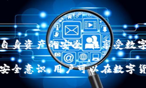 注册TP钱包（TokenPocket Wallet）确实存在一定的风险，特别是在手机设备上。为了充分了解相关的风险和保护措施，以下是对这一问题的详细分析。

一、TP钱包的基本介绍

TP钱包是一款多链数字货币钱包，支持多种加密货币的存储和管理。它的用户界面友好，功能丰富，用户可以方便地进行资产的转移和交易。此外，TP钱包还提供了去中心化的交易所（DEX）功能，用户可以直接在钱包内进行交易，而无需第三方平台的参与。

二、手机注册TP钱包的潜在风险

尽管TP钱包提供了便利性，但在手机上注册和使用数字货币钱包时，用户需要注意以下几个潜在风险：

h41. 安全性风险/h4

手机设备相对容易受到恶意软件、病毒和黑客攻击。因此，如果用户的手机被攻击者控制，钱包内的私钥和助记词可能会被盗取。这可能导致用户的数字资产丧失。因此，选择安全的手机，并确保系统和软件始终保持更新，是保护资产的第一步。

h42. 钓鱼网站和假冒应用/h4

许多黑客会利用钓鱼网站和假冒应用来欺骗用户提供敏感信息。在下载TP钱包或其他任何相关应用时，用户应确保从官网或知名应用商店进行下载，避免进入不明链接或下载可疑应用。

h43. 私钥和助记词的管理/h4

TP钱包生成的私钥和助记词是用户资产的关键。如果这两个信息被泄露，攻击者便可以完全控制用户的钱包。用户需将这些信息保存在安全的地方，而不是在手机上或任何不安全的地方。

h44. 网络安全风险/h4

在公共Wi-Fi网络下使用TP钱包可能面临更高的风险，因为这些网络通常安全性较低，黑客可以较容易地进行中间人攻击（MITM）。因此，最佳做法是在私密且安全的网络环境中使用钱包，避免在公共场所进行重要操作。

三、如何降低风险

为了在手机上安全地使用TP钱包，用户可以考虑采取以下措施：

h41. 使用强密码/h4

给钱包设置一个复杂且独特的密码，防止未经授权的访问。切勿使用常见的密码，并定期更换密码。

h42. 双重认证/h4

如果TP钱包支持双重认证（2FA），用户应开启这一功能，以增加额外的安全层。如果账户被攻击，攻击者即使获取了密码仍需输入第二层验证。

h43. 定期备份/h4

定期备份钱包的重要数据，包括私钥和助记词。如果用户的手机丢失或损坏，他们可以通过备份恢复钱包，确保资产的安全。

h44. 了解钱包的使用方法/h4

在使用TP钱包之前，用户应仔细阅读官方文档，了解其功能和操作流程。熟悉钱包使用后能显著降低误操作带来的风险。

四、TP钱包的其他注意事项

除了上述风险和保护措施，用户在使用TP钱包时还需要考虑到市场波动、资产配置及合规性等因素。

h41. 市场波动/h4

数字货币市场波动性极大，资产的价值可能在短时间内发生剧烈变化。用户在进行交易和投资时需谨慎，不要盲目跟风，始终保持理性。

h42. 资产配置/h4

在投资数字货币时，应考虑分散投资，不应将所有资金投入单一资产。合理的资产配置有助于降低风险，保护投资收益。

h43. 合规性问题/h4

各国对数字货币的监管政策各异，在使用TP钱包时，建议用户关注所在地区的法律法规，以确保自己的行为合法合规。

总结

注册和使用TP钱包的确存在一定的风险，尤其是在手机设备上。用户需要增强安全意识，采取必要的防护措施，确保自身资产的安全。在享受数字货币带来的便利与投资机会时，也要时刻警惕潜在的风险。只有确保安全，才能顺利地进行数字资产的管理与交易。

综上所述，对于想要注册和使用TP钱包的用户来说，既要享受其便捷的功能，也要始终保持警惕。通过正确的操作和安全意识，用户可以在数字货币的世界中游刃有余。