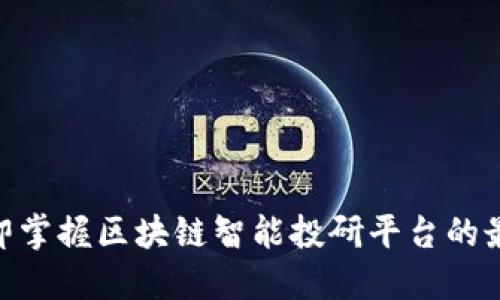 2025必看：立即掌握区块链智能投研平台的最新动态与趋势