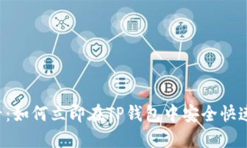 2025必看：如何立即在TP钱包中安全快速地转换币