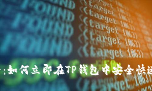 2025必看：如何立即在TP钱包中安全快速地转换币