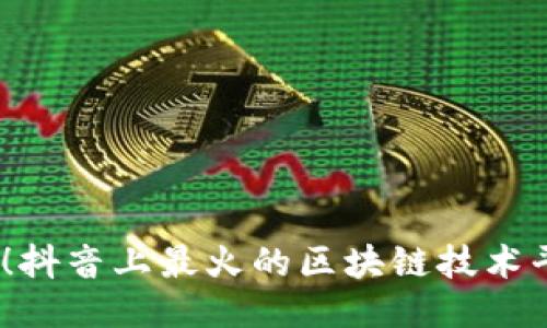 2025必看！抖音上最火的区块链技术平台大揭秘