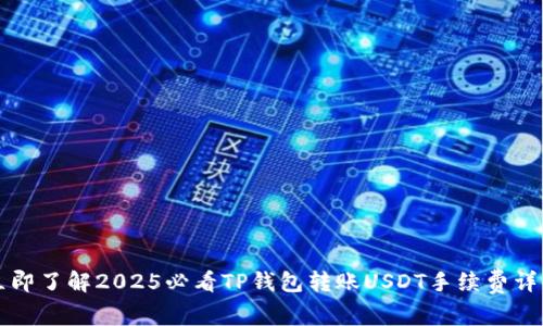 立即了解2025必看TP钱包转账USDT手续费详解