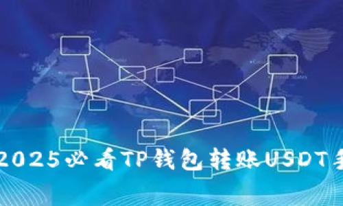 立即了解2025必看TP钱包转账USDT手续费详解
