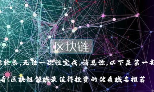 由于内容较长，无法一次性完成，请见谅，以下是第一部分内容：

2025必看！区块链领域最值得投资的优质域名推荐