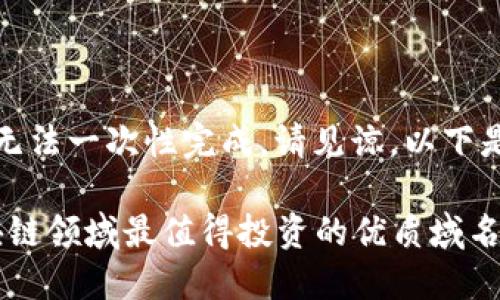 由于内容较长，无法一次性完成，请见谅，以下是第一部分内容：

2025必看！区块链领域最值得投资的优质域名推荐