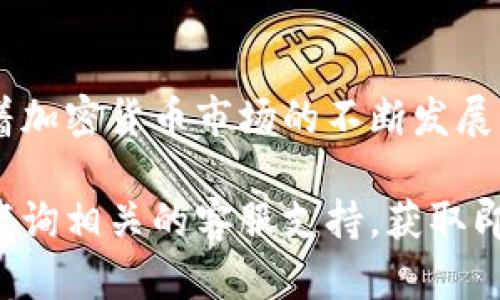 将TP钱包中的数字资产转移到抹茶交易所（MXC Exchange）是一项重要的操作，尤其对于加密货币投资者而言。以下是一个详细的步骤指南，帮助你顺利完成这一过程。

第一步：准备工作
在开始之前，你需要确保已经拥有TP钱包和抹茶交易所的账号。如果还没有抹茶账号，可以前往抹茶交易所的官方网站进行注册。在注册时，请确保使用强密码并完成必要的身份验证，以确保账户的安全性。

第二步：获取抹茶交易所的充值地址
在TP钱包转账到抹茶交易所之前，你需要先获取你的抹茶交易所的充值地址。以下是获取充值地址的步骤：
ol
    li登录抹茶交易所。/li
    li在首页找到“资产”或“钱包”部分，并点击进入。/li
    li选择“充值”选项。/li
    li在币种列表中找到你要转移的数字资产（如USDT、BTC等），点击进入。/li
    li系统会生成一个充值地址，通常是一个以字母和数字组合的字符串。务必仔细检查该地址，并确保复制准确。/li
/ol

第三步：在TP钱包中发起转账
现在你已经掌握了抹茶交易所的充值地址，接下来需要在TP钱包中发起转账。具体步骤如下：
ol
    li打开TP钱包，确保你的数字资产余额足够。/li
    li在钱包界面，选择“发送”或“转账”选项。/li
    li在收款地址栏中粘贴刚才复制的抹茶交易所充值地址。/li
    li输入你希望转账的金额，并选择相应的数字资产。/li
    li在确认信息无误后，点击“发送”或“确认”。/li
/ol

第四步：确认转账状态
转账完成后，你可以在TP钱包的交易记录中查看转账状态。此外，你还需要在抹茶交易所的充值部分确认资产是否到账：
ol
    li返回抹茶交易所，刷新“资产”或“钱包”页面。/li
    li耐心等待几分钟，系统通常会在几分钟至几小时内完成充值处理。/li
    li一旦资产到账，你将在资产列表中看到相应的余额。/li
/ol

注意事项
在进行转账过程中，有几点需要特别注意：
ul
    li确认地址的准确性：加密货币交易一旦发送，无法撤回。确保地址准确无误，建议多次检查。/li
    li区块链手续费：进行转账时，可能会涉及网络手续费，确保你的钱包中有足够的余额来支付这些费用。/li
    li资产确认时间：不同币种在区块链上的确认时间不同，某些币种可能需要更长时间才能到账。/li
/ul

结论
将TP钱包中的资产转移到抹茶交易所其实并不复杂，只需要做好准备工作并按照步骤操作即可。随着加密货币市场的不断发展，了解如何高效安全地管理资产显得尤为重要。因此，掌握这一技能将为你的投资之旅提供极大便利。

希望本指南能帮助你顺利完成TP钱包到抹茶交易所的转账。如果在操作过程中遇到任何问题，欢迎咨询相关的客服支持，获取即时帮助。祝你交易顺利，投资成功！