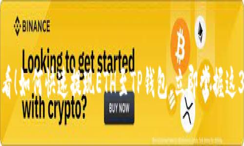 2025必看！如何快速提现ETH至TP钱包，立即掌握这3大步骤！