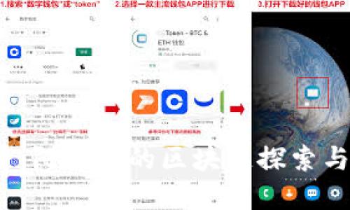 2025必看：阿玛尼的区块链探索与未来发展