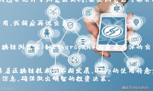 将TP钱包连接到Uniswap可以让你方便地进行去中心化交易，下面是详细的步骤和说明。

步骤一：下载并安装TP钱包
首先，你需要在你的手机上下载并安装TP钱包（Trust Wallet）。TP钱包是一个安全的数字货币钱包，支持多种币种和去中心化应用（DApp）。你可以在苹果应用商店或安卓应用商店找到并下载TP钱包。

步骤二：创建或导入钱包
安装完成后，打开TP钱包。如果你是第一次使用，可以选择创建一个新钱包。按照提示设置密码并保存助记词，这些信息非常重要，切勿丢失。
如果你已经有一个钱包，可以通过导入助记词或私钥登录你的账户。

步骤三：获取以太坊（ETH）或其他代币
在使用Uniswap之前，你需要在TP钱包中拥有以太坊（ETH）或其他在Uniswap上交易的代币。你可以通过从其他交易所转入或在TP钱包中直接购买ETH来实现。

步骤四：访问Uniswap
打开TP钱包，点击“浏览”，在DApp目录中找到并选择Uniswap，或者你可以直接输入Uniswap的网址（uniswap.org）。这将直接引导你进入Uniswap的交易平台。

步骤五：连接你的TP钱包
在Uniswap的网页上，点击右上角的“连接钱包”按钮。系统会显示多个钱包选项，选择“Trust Wallet”。
系统会跳转到TP钱包，提示你授权连接。确认后，你的TP钱包就与Uniswap成功连接了。

步骤六：开始交易
连接完成后，你可以选择需要交易的代币。输入你想要交易的数量，系统会自动计算出相应的交换金额。确认无误后，点击“交换”按钮，并确认交易信息。交易会在区块链上进行处理，稍等片刻即可完成。

常见问题解答
在连接TP钱包与Uniswap的过程中，用户可能会遇到一些常见问题。以下是一些问题及其解决方案：

问题一：为什么无法连接钱包？
如果你在Uniswap中无法连接TP钱包，首先确认你已按照上述步骤正确安装钱包并允许了浏览器访问。某些浏览器可能会限制钱包的弹出窗口，你可以尝试更换浏览器或检查浏览器的设置。

问题二：交易失败怎么办？
交易失败可能是由于网络拥堵或链上Gas费不足。你可以调整交易时的Gas费用，或稍后再试交易。

问题三：如何查看交易记录？
完成交易后，你可以在TP钱包的交易历史中查看所有交易记录，或在以太坊区块链浏览器（如Etherscan）上查看具体的交易详情。

总结
通过以上步骤，你可以轻松地将TP钱包连接到Uniswap，实现去中心化交易。随着区块链技术的不断发展，DApp的使用将愈发便利，掌握这些技能将有助于你更好地参与到数字货币生态中。
注意，每一次交易都可能伴随风险，因此请在交易前充分了解市场动态和相关信息，确保做出明智的投资决策。