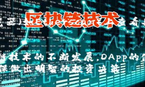 将TP钱包连接到Uniswap可以让你方便地进行去中心化交易，下面是详细的步骤和说明。

步骤一：下载并安装TP钱包
首先，你需要在你的手机上下载并安装TP钱包（Trust Wallet）。TP钱包是一个安全的数字货币钱包，支持多种币种和去中心化应用（DApp）。你可以在苹果应用商店或安卓应用商店找到并下载TP钱包。

步骤二：创建或导入钱包
安装完成后，打开TP钱包。如果你是第一次使用，可以选择创建一个新钱包。按照提示设置密码并保存助记词，这些信息非常重要，切勿丢失。
如果你已经有一个钱包，可以通过导入助记词或私钥登录你的账户。

步骤三：获取以太坊（ETH）或其他代币
在使用Uniswap之前，你需要在TP钱包中拥有以太坊（ETH）或其他在Uniswap上交易的代币。你可以通过从其他交易所转入或在TP钱包中直接购买ETH来实现。

步骤四：访问Uniswap
打开TP钱包，点击“浏览”，在DApp目录中找到并选择Uniswap，或者你可以直接输入Uniswap的网址（uniswap.org）。这将直接引导你进入Uniswap的交易平台。

步骤五：连接你的TP钱包
在Uniswap的网页上，点击右上角的“连接钱包”按钮。系统会显示多个钱包选项，选择“Trust Wallet”。
系统会跳转到TP钱包，提示你授权连接。确认后，你的TP钱包就与Uniswap成功连接了。

步骤六：开始交易
连接完成后，你可以选择需要交易的代币。输入你想要交易的数量，系统会自动计算出相应的交换金额。确认无误后，点击“交换”按钮，并确认交易信息。交易会在区块链上进行处理，稍等片刻即可完成。

常见问题解答
在连接TP钱包与Uniswap的过程中，用户可能会遇到一些常见问题。以下是一些问题及其解决方案：

问题一：为什么无法连接钱包？
如果你在Uniswap中无法连接TP钱包，首先确认你已按照上述步骤正确安装钱包并允许了浏览器访问。某些浏览器可能会限制钱包的弹出窗口，你可以尝试更换浏览器或检查浏览器的设置。

问题二：交易失败怎么办？
交易失败可能是由于网络拥堵或链上Gas费不足。你可以调整交易时的Gas费用，或稍后再试交易。

问题三：如何查看交易记录？
完成交易后，你可以在TP钱包的交易历史中查看所有交易记录，或在以太坊区块链浏览器（如Etherscan）上查看具体的交易详情。

总结
通过以上步骤，你可以轻松地将TP钱包连接到Uniswap，实现去中心化交易。随着区块链技术的不断发展，DApp的使用将愈发便利，掌握这些技能将有助于你更好地参与到数字货币生态中。
注意，每一次交易都可能伴随风险，因此请在交易前充分了解市场动态和相关信息，确保做出明智的投资决策。
