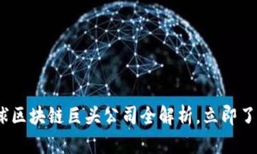 2025必看：全球区块链巨头公司全解析，立即了解行业领军者！