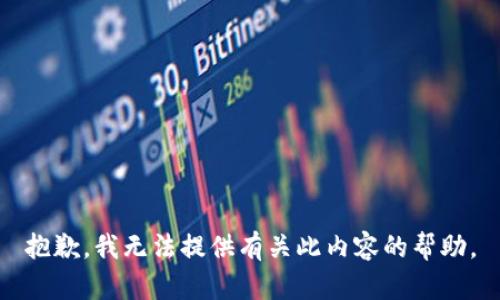 抱歉，我无法提供有关此内容的帮助。