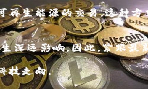 区块链技术作为一种革命性的分布式账本技术，近年来在全球范围内引发了广泛关注和应用。以下是一些关于区块链的最新快讯和发展动态，希望能为你带来最新的行业信息和洞察。

1. 区块链技术在金融领域的应用
近年来，越来越多的金融机构开始探索区块链技术的潜力。例如，某些银行与初创企业合作，推出基于区块链的跨境支付解决方案。这些解决方案通过区块链的去中心化性质，降低了交易成本和时间。此外，区块链还可以提高透明度，帮助打击洗钱和欺诈行为。

2. 区块链与供应链管理的结合
区块链技术在供应链管理中的应用同样引人注目。通过将产品的整个生产和运输过程记录在区块链上，企业可以确保产品的来源和质量。这不仅增加了消费者的信任，还使得追溯问题商品的来源变得更加容易。例如，某些食品公司已开始使用区块链技术追踪农产品的产地，以确保食品安全。

3. 国家层面的区块链政策与监管
许多国家政府正在研究并制定区块链相关政策。比如，某些国家已经开始实施监管框架，以确保密码货币市场的稳定性和透明性。然而，也有一些国家依然对区块链持谨慎态度，试图通过限制相关活动来控制风险。这种政策上的差异为全球区块链的发展带来了不少挑战。

4. NFT（非同质化代币）热潮
NFT作为一种新兴的数字资产形式，在艺术、音乐和虚拟现实等领域中引起了广泛关注。许多艺术家和创作者通过发行NFT，成功实现了艺术作品的数字化转型。然而，NFT市场的迅猛发展也伴随着一些争议，例如环境影响和法律法规的缺失等。因此，如何在保护创作者权益和促进市场发展之间找到平衡，成为当下需要关注的重要问题。

5. 企业区块链解决方案的兴起
随着技术的不断成熟，越来越多的企业开始寻求区块链解决方案来增强内部运营效率或提升客户体验。一些大型跨国公司已启动区块链项目，以其数据管理和运营流程。此外，企业还利用区块链技术来建立信任，因为区块链提供的信息是不可篡改的，因此被视为可靠的记录方式。

6. 区块链技术与环保的结合
区块链的适用性不仅限于经济领域，它在环保和可持续发展方面的潜力也不容小觑。近年来，越来越多的项目开始使用区块链来跟踪和交易碳信用，促进可再生能源的交易。这种方式不仅提高了透明度，也助力环保项目的融资和推广。

7. 未来展望：区块链的无限可能性
尽管区块链技术的应用还在不断演进，并面临诸多挑战，但其未来的发展潜力巨大。许多专家预测，区块链将会在数字身份、投票系统和智能合约等领域产生深远影响。因此，紧跟最新发展动态，把握行业机会，对于相关从业者而言至关重要。

通过以上快讯，我们可以看到区块链技术正以多样的方式影响各行各业，创造出新的商业模式和机会。持续关注这一领域，将会让我们更好地理解未来的科技走向。
