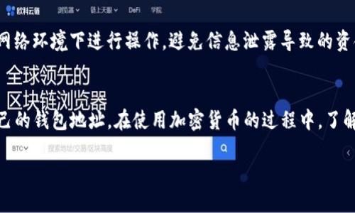 要查看您的TP钱包地址，您可以按照以下步骤进行操作：

步骤一：打开TP钱包应用
首先，确保您已经在手机上安装并打开了TP钱包应用。这是一款功能强大的加密货币钱包，用户友好且界面简洁。

步骤二：登录账户
如果您已注册TP钱包，请登录您的账户。如果您是第一次使用，您可能需要创建一个新账户并备份您的助记词。

步骤三：查看钱包主界面
成功登录后，您将进入钱包的主界面。在这里，您可以看到您的资产总览，包括各种加密货币的余额。

步骤四：选择币种
在主界面中，选择您想要查看地址的币种。例如，选择以太坊（ETH）或比特币（BTC）。

步骤五：打开地址详情
在选择的币种界面上，通常会显示该币种的相关信息。您可以看到“接收”或“转账”等选项，点击“接收”或“地址”按钮。

步骤六：查看和复制地址
这时，您可以看到您的钱包地址，通常是一个长字符串。如果需要，可以点击复制按钮，将地址复制到剪贴板，方便您在其他地方使用。例如，您可以将地址分享给朋友或在交易所提币时使用。

步骤七：注意安全
在分享您的钱包地址时，请务必确认您所信任的对象，并确保在安全的网络环境下进行操作，避免信息泄露导致的资金损失。

总结
查看TP钱包地址的过程非常简单，遵循以上步骤，您将能够轻松找到自己的钱包地址。在使用加密货币的过程中，了解自己的钱包地址和保持安全意识是非常重要的。

如您还有其他问题，欢迎随时询问！
