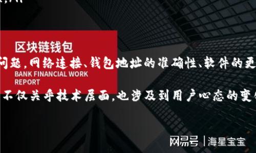 在现代数字金融体系中，虚拟货币钱包的使用日益普及，尤其是在区块链和加密货币的广泛应用下。众多用户面临着各种各样的技术问题，其中之一便是“T P钱包连接钱包失败”的情况。本文将深入探讨这类问题的原因、解决方案，以及如何预防此类问题的发生。通过详细分析，相信读者能够对这一问题有更深入的了解，并能有效解决相关困惑。

什么是T P钱包？
T P钱包是一个数字货币钱包，旨在为用户提供安全、便捷的加密货币存储和交易服务。它支持多种主流的加密货币，并为用户提供直观的界面和多种功能，例如区块链查询、资产管理等。同时，安全性也是T P钱包的一大优势，采用多重加密技术保护用户的资金。然而，尽管它有诸多优点，用户在使用过程中仍然可能遇到连接失败等问题。

连接钱包失败的常见原因
连接钱包失败的原因可能有多种，了解这些理由可以帮助用户更快地找到解决方案。以下是一些常见的问题和原因：

ul
    listrong网络连接问题：/strong如果用户的网络不稳定，T P钱包可能无法连接到服务器，从而导致连接失败。确保设备连接网络并且信号稳定是第一步。/li
    listrong钱包地址错误：/strong如果在连接时输入了错误的钱包地址，那么连接将无法成功。用户需要确保复制粘贴或手动输入的地址准确无误。/li
    listrong软件版本过时：/strong如果T P钱包的应用程序没有及时更新，可能会影响其功能和稳定性。用户应定期检查更新，并在必要时进行升级。/li
    listrong服务器维护：/strong有时候，T P钱包背后的服务器可能正在进行维护或出现故障。这种情况下，用户只能稍作等待，直到服务恢复。/li
    listrong安全设置问题：/strong某些钱包可能会出于安全考虑自己限制连接。这种情况下，用户需查看钱包的安全设置，以检查是否需要解除某些限制。/li
/ul

如何解决“T P钱包连接钱包失败”的问题
针对以上提到的常见原因，用户可以根据自己的情况采取相应的解决方案：

h4检查网络连接/h4
首先，用户需要确保自己的网络连接正常。如果是在移动设备上，可以尝试切换到另一个 Wi-Fi 网络，或者使用数据流量。对于台式机或笔记本电脑，可以重启路由器或联系网络提供商。

h4验证钱包地址/h4
在输入钱包地址时，用户需格外小心，确保没有输入错误。尤其是长串字符和数字的情况下，任何一个小错误都可能导致连接失败。用户可以通过通过二维码扫描或者拷贝粘贴的方式，减少手动输入的错误。

h4更新软件/h4
定期检查并更新T P钱包应用程序，以确保其运行最新版本。通常，更新不仅可以修复已知的bug，还能提升软件的安全性和稳定性。用户可以在应用商店中搜索T P钱包，查看是否有可用的更新。

h4关注官方信息/h4
用户可以通过访问T P钱包的官方网站或社交媒体，查看是否有关于服务器维护或故障的公告。如果是服务器问题，用户只需静待恢复即可。

h4调整安全设置/h4
如果在多次尝试后仍然无法成功连接，可以查看钱包的安全设置。这可能涉及到某些防火墙设置、IP白名单等。确保这些设置不会阻止T P钱包的正常运行。

如何预防连接失败的问题
虽然有一些解决方案可以解决连接失败的问题，但预防措施也是极其重要的。以下是一些实用的建议，帮助用户预防未来可能出现的连接失败问题：

ul
    listrong保持软件更新：/strong定期检查应用程序的更新，不仅能够获取新功能，还能及时修复潜在的问题。/li
    listrong备份重要数据：/strong无论是钱包信息还是其他重要数据，定期备份可以为将来的问题提供解决方案，避免数据丢失。/li
    listrong使用强密码：/strong强密码不仅能保护账户安全，还能防止其他安全问题。同时，定期更换密码也是一种良好习惯。/li
    listrong了解使用的技术：/strong熟悉区块链和加密货币相关知识，可以为用户在使用数字钱包时提供额外的帮助和指导，减少误操作的可能性。/li
/ul

总结
在使用T P钱包的过程中，连接失败的问题可能是用户常常遇到的一大困扰。然而，通过了解其可能的原因，用户可以采取有效措施来解决和预防这些问题。网络连接、钱包地址的准确性、软件的更新及安全设置等都是影响连接成功与否的重要因素。

通过持续学习和掌握相关的技术知识，用户将能够在未来的加密货币交易中更加自信，从容应对各种挑战，实现资产的安全管理与增值。这种适应能力不仅关乎技术层面，也涉及到用户心态的变化与成长。因此，积极应对并不断学习，才是数字货币时代真正的赢家。

立即解决“T P钱包连接钱包失败”的问题，让你的加密货币交易更畅通无阻！