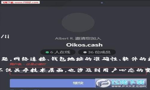 在现代数字金融体系中，虚拟货币钱包的使用日益普及，尤其是在区块链和加密货币的广泛应用下。众多用户面临着各种各样的技术问题，其中之一便是“T P钱包连接钱包失败”的情况。本文将深入探讨这类问题的原因、解决方案，以及如何预防此类问题的发生。通过详细分析，相信读者能够对这一问题有更深入的了解，并能有效解决相关困惑。

什么是T P钱包？
T P钱包是一个数字货币钱包，旨在为用户提供安全、便捷的加密货币存储和交易服务。它支持多种主流的加密货币，并为用户提供直观的界面和多种功能，例如区块链查询、资产管理等。同时，安全性也是T P钱包的一大优势，采用多重加密技术保护用户的资金。然而，尽管它有诸多优点，用户在使用过程中仍然可能遇到连接失败等问题。

连接钱包失败的常见原因
连接钱包失败的原因可能有多种，了解这些理由可以帮助用户更快地找到解决方案。以下是一些常见的问题和原因：

ul
    listrong网络连接问题：/strong如果用户的网络不稳定，T P钱包可能无法连接到服务器，从而导致连接失败。确保设备连接网络并且信号稳定是第一步。/li
    listrong钱包地址错误：/strong如果在连接时输入了错误的钱包地址，那么连接将无法成功。用户需要确保复制粘贴或手动输入的地址准确无误。/li
    listrong软件版本过时：/strong如果T P钱包的应用程序没有及时更新，可能会影响其功能和稳定性。用户应定期检查更新，并在必要时进行升级。/li
    listrong服务器维护：/strong有时候，T P钱包背后的服务器可能正在进行维护或出现故障。这种情况下，用户只能稍作等待，直到服务恢复。/li
    listrong安全设置问题：/strong某些钱包可能会出于安全考虑自己限制连接。这种情况下，用户需查看钱包的安全设置，以检查是否需要解除某些限制。/li
/ul

如何解决“T P钱包连接钱包失败”的问题
针对以上提到的常见原因，用户可以根据自己的情况采取相应的解决方案：

h4检查网络连接/h4
首先，用户需要确保自己的网络连接正常。如果是在移动设备上，可以尝试切换到另一个 Wi-Fi 网络，或者使用数据流量。对于台式机或笔记本电脑，可以重启路由器或联系网络提供商。

h4验证钱包地址/h4
在输入钱包地址时，用户需格外小心，确保没有输入错误。尤其是长串字符和数字的情况下，任何一个小错误都可能导致连接失败。用户可以通过通过二维码扫描或者拷贝粘贴的方式，减少手动输入的错误。

h4更新软件/h4
定期检查并更新T P钱包应用程序，以确保其运行最新版本。通常，更新不仅可以修复已知的bug，还能提升软件的安全性和稳定性。用户可以在应用商店中搜索T P钱包，查看是否有可用的更新。

h4关注官方信息/h4
用户可以通过访问T P钱包的官方网站或社交媒体，查看是否有关于服务器维护或故障的公告。如果是服务器问题，用户只需静待恢复即可。

h4调整安全设置/h4
如果在多次尝试后仍然无法成功连接，可以查看钱包的安全设置。这可能涉及到某些防火墙设置、IP白名单等。确保这些设置不会阻止T P钱包的正常运行。

如何预防连接失败的问题
虽然有一些解决方案可以解决连接失败的问题，但预防措施也是极其重要的。以下是一些实用的建议，帮助用户预防未来可能出现的连接失败问题：

ul
    listrong保持软件更新：/strong定期检查应用程序的更新，不仅能够获取新功能，还能及时修复潜在的问题。/li
    listrong备份重要数据：/strong无论是钱包信息还是其他重要数据，定期备份可以为将来的问题提供解决方案，避免数据丢失。/li
    listrong使用强密码：/strong强密码不仅能保护账户安全，还能防止其他安全问题。同时，定期更换密码也是一种良好习惯。/li
    listrong了解使用的技术：/strong熟悉区块链和加密货币相关知识，可以为用户在使用数字钱包时提供额外的帮助和指导，减少误操作的可能性。/li
/ul

总结
在使用T P钱包的过程中，连接失败的问题可能是用户常常遇到的一大困扰。然而，通过了解其可能的原因，用户可以采取有效措施来解决和预防这些问题。网络连接、钱包地址的准确性、软件的更新及安全设置等都是影响连接成功与否的重要因素。

通过持续学习和掌握相关的技术知识，用户将能够在未来的加密货币交易中更加自信，从容应对各种挑战，实现资产的安全管理与增值。这种适应能力不仅关乎技术层面，也涉及到用户心态的变化与成长。因此，积极应对并不断学习，才是数字货币时代真正的赢家。

立即解决“T P钱包连接钱包失败”的问题，让你的加密货币交易更畅通无阻！