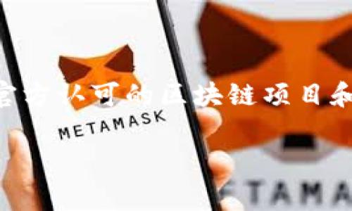 在中国，区块链和数字货币的相关政策非常复杂，然而，随着技术的进步，官方认可的区块链项目和平台陆续出现。以下是一些主要的中国官方区块链币平台及其相关介绍。

### 2025必看：中国官方区块链币平台全面解析