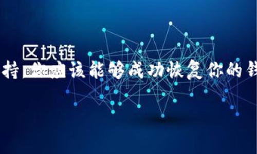 要恢复被误删的TP钱包，通常可以按照以下步骤进行操作。虽然具体步骤可能会因设备和操作系统的不同而有所区别，但整体思路是相似的。

1. 检查回收站或最近删除
首先，检查你的手机或设备的回收站或最近删除文件夹。这是恢复误删应用程序的最简单方法。如果TP钱包应用程序在这其中，你可以直接从那里恢复。

2. 查看应用商店
如果你没有在回收站找到TP钱包，可以前往你的设备应用商店（如苹果应用商店或Google Play商店）。在商店中搜索“TP钱包”，你应该能够找到并重新下载它。
下载后，打开应用并按照指示进行设置。如果你已经备份了你的钱包，恢复钱包中的资产应该很简单。

3. 使用备份恢复钱包数据
如果你之前为TP钱包进行了备份，现在是时候恢复你的数据了。大多数加密钱包都提供了恢复助记词或私钥的功能。这意味着在你首次创建钱包时，系统可能提示你记录下助记词，这是恢复钱包数据的重要凭证。
如果你保留了这些助记词，可以按照以下步骤恢复：
ul
li打开TP钱包应用程序。/li
li选择恢复钱包或导入钱包选项。/li
li输入你的助记词或私钥。/li
li按照系统提示完成步骤，即可恢复你的钱包。/li
/ul

4. 联系客服支持
如果以上方法都无法解决问题，可以考虑联系TP钱包的客服支持团队。提供你遇到的问题详细信息，他们通常能够提供针对你特定问题的解决方案。
在联系技术支持时，务必准备好任何相关信息，如账户信息、设备型号、操作系统等，以便他们能尽快帮助你解决问题。

5. 未来的预防措施
为了避免将来再发生类似问题，有几个预防措施是值得采纳的：
ul
listrong定期备份：/strong确保定期备份你的TP钱包，并进行存储在安全的位置。/li
listrong使用安全密码：/strong为你的钱包设置一个强密码，确保你的资产不会被轻易访问。/li
listrong保持软件更新：/strong定期更新钱包应用，以确保拥有最新的安全补丁。/li
/ul

总结
恢复被误删的TP钱包虽然可能会给你带来一些困扰，但通常是可以实现的。通过检查回收站、重新下载应用、使用备份以及联系技术支持，你应该能够成功恢复你的钱包资产。同时，建立好的备份和安全措施可以有效防止未来的损失。毕竟，数字资产的安全至关重要，保持警惕能让你的投资更加安心。

通过上述的步骤和建议，希望能够帮助你顺利恢复TP钱包，确保你的资产安全。