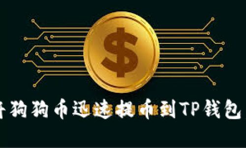 2025必看：如何将狗狗币迅速提币到TP钱包，投资者必知技巧!