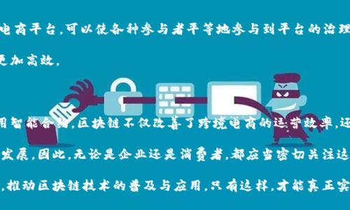 跨境电商区块链场景有哪些？2025必看的未来发展趋势

跨境电商, 区块链, 供应链管理, 物流跟踪/guanjianci

随着全球化的不断发展，跨境电商已经成为了一种重要的商业模式，而区块链技术的出现，则为跨境电商的未来发展带来了新的可能性。区块链技术的去中心化、不可篡改的特性，使得各方参与者之间的信任关系得到了极大的增强。以下就是一些跨境电商中区块链技术的应用场景，以及它们对未来发展的影响。

1. 供应链管理的透明度提升

在传统的跨境电商中，供应链往往复杂且不透明，涉及多方参与者，如制造商、出口商、运输公司以及海关等。这不仅导致了信息不对称，也使得追踪和验证产品的来源变得十分困难。然而，通过区块链技术，可以将供应链的各个环节记录在一个共享的分布式账本中，这样所有相关方都能实时获取信息，确保产品的真实性和合规性。

因此，消费者在购买产品时，可以通过区块链追踪系统轻松了解产品的生产和运输过程，增加了他们对购物的信任感。此外，区块链能够减少由于信息不准确而导致的货品延误或损失，从而提高供应链的整体效率。

2. 物流跟踪与管理

物流是跨境电商中的关键环节，随着订单量的上升，物流追踪的难度也日益加大。采用区块链技术后，运输过程中的每一次状态更新都可以被实时记录，并且这些数据是不可篡改的。这意味着，所有参与物流环节的人员都能在区块链上查看到最新的信息，确保整个过程透明且高效。

此外，结合物联网技术，货物运输中的实时数据能够通过区块链传输，确保实时监控和响应。这对于及时发现问题、物流路径以及降低物流成本等具有重要的推动作用。

3. 跨境支付的高效与安全

传统跨境支付流程通常涉及多个中介机构，导致费用高、过程慢。而利用区块链技术，跨境支付可以实现去中介化，从而降低交易成本并加快交易速度。例如，一些基于区块链的支付平台已经允许用户通过数字货币进行即时支付，避免了外汇转换和手续费。

此外，区块链的安全性使得支付信息更加安全，不容易被篡改。这为商家和消费者提供了一个更加安全的交易环境，提高了整个跨境电商生态的可信度。

4. 智能合约的应用

智能合约是建立在区块链上的一种自动执行合约协议。在跨境电商中，智能合约可以被用来自动处理交易和支付流程。例如，合同条款可被编写成智能合约，一旦产品被成功交付到买家手中，支付会自动执行。这种方式不仅减少了人工干预的需要，还能降低交易过程中的争议和纠纷。

因而，智能合约的使用使得交易过程更为高效、透明，同时也降低了法律风险。卖家和买家都能在一个安全且自动化的环境中进行交易，提升了用户体验。

5. 产品认证与防伪

在一些跨境电商行业中，假冒伪劣产品的现象依然层出不穷，既影响了消费者的信任，也损害了品牌的声誉。区块链技术能够有效解决这一问题。通过在区块链上记录产品的认证信息，消费者可以确认所购产品的真伪。

例如，一些奢侈品牌已经开始利用区块链技术对其产品进行防伪，消费者只需扫描产品上的二维码，便能追溯到产品的生产和流通环节，确保产品的真实性。此外，这种透明度还能够促进品牌之间的竞争，促使品牌更加注重产品质量和消费者体验。

6. 数据共享与隐私保护

在跨境电商中，数据是至关重要的资产，通过数据共享，可以提升决策的科学性和准确性。然而，如何在共享数据的同时保护用户隐私，一直以来都是一个难点。区块链技术提供了一种新的解决方案。

通过区块链，用户可以在控制自己的数据权限的同时，选择性地与他人共享数据。这种透明的共享机制不仅能够增强用户的安全感，还能提升跨境电商平台之间的合作效果，从而实现共赢。

7. 跨境电商平台的去中心化

传统的跨境电商平台一般都是由单一或少数几家公司主导，导致平台规则的不公平性和透明度不高。而利用区块链构建去中心化的跨境电商平台，可以使各种参与者平等地参与到平台的治理中。这不仅能够提高平台的公信力，同时也能赋予用户更多的自主权。

通过去中心化的方式，消费者和商家能够直接进行交易，减少了对中间商的依赖。这种模式能够使商品价格更加合理，同时使得交易过程更加高效。

总结

综上所述，跨境电商与区块链技术的结合为未来商业模式的转型提供了新思路。通过提升供应链的透明度、物流跟踪、简化支付流程及应用智能合约，区块链不仅改善了跨境电商的运营效率，还增强了消费者的信任感。

展望未来，随着技术的不断进步，区块链将在更多的跨境电商场景中实现应用，也将推动整个行业朝着更加开放、透明、安全和高效的方向发展。因此，无论是企业还是消费者，都应当密切关注这一趋势及其带来的变革，抓住每一个可能的机会，以便在这个快速发展的市场中立于不败之地。

最后，要强调的是，虽然区块链在跨境电商中的应用前景广阔，但在真正落地实施的过程中，各方参与者仍需加强沟通与协作，以形成合力，推动区块链技术的普及与应用。只有这样，才能真正实现跨境电商的数字化转型，迎接更加美好的未来。