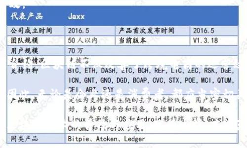 跨境电商区块链场景有哪些？2025必看的未来发展趋势

跨境电商, 区块链, 供应链管理, 物流跟踪/guanjianci

随着全球化的不断发展，跨境电商已经成为了一种重要的商业模式，而区块链技术的出现，则为跨境电商的未来发展带来了新的可能性。区块链技术的去中心化、不可篡改的特性，使得各方参与者之间的信任关系得到了极大的增强。以下就是一些跨境电商中区块链技术的应用场景，以及它们对未来发展的影响。

1. 供应链管理的透明度提升

在传统的跨境电商中，供应链往往复杂且不透明，涉及多方参与者，如制造商、出口商、运输公司以及海关等。这不仅导致了信息不对称，也使得追踪和验证产品的来源变得十分困难。然而，通过区块链技术，可以将供应链的各个环节记录在一个共享的分布式账本中，这样所有相关方都能实时获取信息，确保产品的真实性和合规性。

因此，消费者在购买产品时，可以通过区块链追踪系统轻松了解产品的生产和运输过程，增加了他们对购物的信任感。此外，区块链能够减少由于信息不准确而导致的货品延误或损失，从而提高供应链的整体效率。

2. 物流跟踪与管理

物流是跨境电商中的关键环节，随着订单量的上升，物流追踪的难度也日益加大。采用区块链技术后，运输过程中的每一次状态更新都可以被实时记录，并且这些数据是不可篡改的。这意味着，所有参与物流环节的人员都能在区块链上查看到最新的信息，确保整个过程透明且高效。

此外，结合物联网技术，货物运输中的实时数据能够通过区块链传输，确保实时监控和响应。这对于及时发现问题、物流路径以及降低物流成本等具有重要的推动作用。

3. 跨境支付的高效与安全

传统跨境支付流程通常涉及多个中介机构，导致费用高、过程慢。而利用区块链技术，跨境支付可以实现去中介化，从而降低交易成本并加快交易速度。例如，一些基于区块链的支付平台已经允许用户通过数字货币进行即时支付，避免了外汇转换和手续费。

此外，区块链的安全性使得支付信息更加安全，不容易被篡改。这为商家和消费者提供了一个更加安全的交易环境，提高了整个跨境电商生态的可信度。

4. 智能合约的应用

智能合约是建立在区块链上的一种自动执行合约协议。在跨境电商中，智能合约可以被用来自动处理交易和支付流程。例如，合同条款可被编写成智能合约，一旦产品被成功交付到买家手中，支付会自动执行。这种方式不仅减少了人工干预的需要，还能降低交易过程中的争议和纠纷。

因而，智能合约的使用使得交易过程更为高效、透明，同时也降低了法律风险。卖家和买家都能在一个安全且自动化的环境中进行交易，提升了用户体验。

5. 产品认证与防伪

在一些跨境电商行业中，假冒伪劣产品的现象依然层出不穷，既影响了消费者的信任，也损害了品牌的声誉。区块链技术能够有效解决这一问题。通过在区块链上记录产品的认证信息，消费者可以确认所购产品的真伪。

例如，一些奢侈品牌已经开始利用区块链技术对其产品进行防伪，消费者只需扫描产品上的二维码，便能追溯到产品的生产和流通环节，确保产品的真实性。此外，这种透明度还能够促进品牌之间的竞争，促使品牌更加注重产品质量和消费者体验。

6. 数据共享与隐私保护

在跨境电商中，数据是至关重要的资产，通过数据共享，可以提升决策的科学性和准确性。然而，如何在共享数据的同时保护用户隐私，一直以来都是一个难点。区块链技术提供了一种新的解决方案。

通过区块链，用户可以在控制自己的数据权限的同时，选择性地与他人共享数据。这种透明的共享机制不仅能够增强用户的安全感，还能提升跨境电商平台之间的合作效果，从而实现共赢。

7. 跨境电商平台的去中心化

传统的跨境电商平台一般都是由单一或少数几家公司主导，导致平台规则的不公平性和透明度不高。而利用区块链构建去中心化的跨境电商平台，可以使各种参与者平等地参与到平台的治理中。这不仅能够提高平台的公信力，同时也能赋予用户更多的自主权。

通过去中心化的方式，消费者和商家能够直接进行交易，减少了对中间商的依赖。这种模式能够使商品价格更加合理，同时使得交易过程更加高效。

总结

综上所述，跨境电商与区块链技术的结合为未来商业模式的转型提供了新思路。通过提升供应链的透明度、物流跟踪、简化支付流程及应用智能合约，区块链不仅改善了跨境电商的运营效率，还增强了消费者的信任感。

展望未来，随着技术的不断进步，区块链将在更多的跨境电商场景中实现应用，也将推动整个行业朝着更加开放、透明、安全和高效的方向发展。因此，无论是企业还是消费者，都应当密切关注这一趋势及其带来的变革，抓住每一个可能的机会，以便在这个快速发展的市场中立于不败之地。

最后，要强调的是，虽然区块链在跨境电商中的应用前景广阔，但在真正落地实施的过程中，各方参与者仍需加强沟通与协作，以形成合力，推动区块链技术的普及与应用。只有这样，才能真正实现跨境电商的数字化转型，迎接更加美好的未来。
