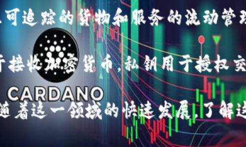区块链技术是一个快速发展的领域，其中包含许多特定的英语术语。以下是一些常见的区块链英语术语及其简要解释：

1. **Blockchain（区块链）**：一种分布式数据库技术，能够安全地记录和验证交易。

2. **Decentralization（去中心化）**：指将权力或控制分散在多个节点上，而不是集中在单一实体手中。

3. **Smart Contracts（智能合约）**：自执行的合约，其条款直接写入代码中，能够在满足特定条件时自动执行。

4. **Cryptocurrency（加密货币）**：一种使用加密技术进行安全交易、控制新单位生成以及验证资产转移的数字或虚拟货币。

5. **Miner（矿工）**：参与区块链网络，通过解决复杂数学问题来验证交易并获得加密货币奖励的个体或实体。

6. **Hashing（哈希）**：通过算法将数据转换为固定长度的字符串，以确保数据的完整性和安全性。

7. **Consensus Mechanism（共识机制）**：区块链网络中的协议，确保所有参与者在交易验证和区块生成上达成一致。

8. **Wallet（钱包）**：用于存储、接收和发送加密货币的工具，可以是软件或硬件。

9. **Token（代币）**：在区块链上发行的数字资产，通常代表某种功能或价值。

10. **Ledger（分类账）**：一种记录交易的数据库，区块链中的每个节点都持有相同的分类账副本。

11. **Fork（分叉）**：区块链软件的更新或改变，可以是硬分叉（向后不兼容）或软分叉（向后兼容）。

12. **DApp（去中心化应用）**：构建在区块链之上的应用程序，通常用于提供去中心化的服务。

13. **ICO（首次代币发行）**：一种通过发行代币向公众募集资金的方式，通常用于资金筹集。

14. **Supply Chain（供应链）**：在区块链中使用的，透明且可追踪的货物和服务的流动管理。

15. **Public Key（公钥）与Private Key（私钥）**：公钥用于接收加密货币，私钥用于授权交易和访问钱包。

这些术语在理解和参与区块链和加密货币领域时至关重要。随着这一领域的快速发展，了解这些基本概念能够帮助人们更好地适应技术进步和市场变化。