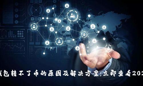 ### TP钱包转不了币的原因及解决方案：立即查看2025必看指南