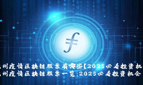 杭州疫情区块链股票有哪些？2025必看投资机会
杭州疫情区块链股票一览：2025必看投资机会