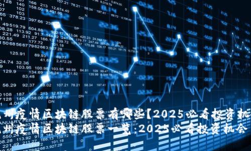 杭州疫情区块链股票有哪些？2025必看投资机会
杭州疫情区块链股票一览：2025必看投资机会