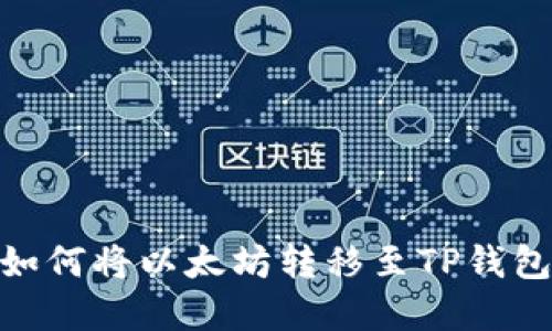 2025必看：如何将以太坊转移至TP钱包的完整指南