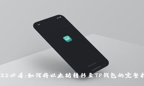2025必看：如何将以太坊转移至TP钱包的完整指南