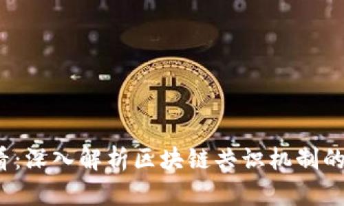 2025必看：深入解析区块链共识机制的多种类型
