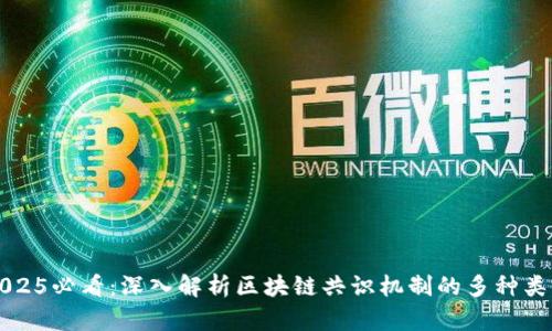 2025必看：深入解析区块链共识机制的多种类型