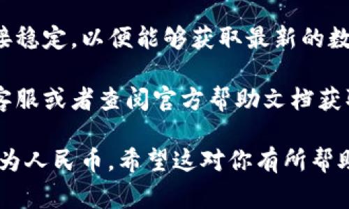 要将TP钱包的计价单位改成人民币，可以按照以下步骤进行设置。请注意，不同版本以及更新后的界面可能会有所不同，但基本步骤通常是相似的。

### 步骤一：打开TP钱包

首先，确保你的TP钱包应用已经安装并登录。进入应用后，你将看到主界面。

### 步骤二：进入设置

在钱包的主界面，寻找设置选项。通常可以通过点击右上角的个人中心图标（例如一个人形图标或设置齿轮）来找到设置菜单。

### 步骤三：找到计价设置

在设置菜单中，寻找有关“货币”或“计价单位”的选项。有些钱包可能会将这部分信息称为“显示设置”或“币种设置”。

### 步骤四：选择人民币

在计价设置中，你应该能够看到多个选项，包括不同的法定货币和数字货币。在这些选项中，找到“人民币”并选择它作为你钱包的计价单位。

### 步骤五：保存设置

在选择人民币后，确保点击“保存”或“确认”按钮，以确保你的设置得以应用。

### 步骤六：检查确认

返回主界面，再次确认已将计价单位更改为人民币。此时，所有显示的金额应该都以人民币为单位显示。

### 注意事项

1. **更新应用**：确保你的TP钱包应用是最新版本，这样可以避免因版本问题导致的功能缺失或界面差异。
   
2. **网络连接**：在进行设置的过程中，确保你的网络连接稳定，以便能够获取最新的数据。

3. **反馈支持**：如果在过程中遇到任何问题，可以联系客服或者查阅官方帮助文档获取更详细的指引。

通过以上步骤，你就能够顺利地将TP钱包的计价单位更改为人民币。希望这对你有所帮助！如果还有其他疑问或需要进一步的支持，欢迎继续提问。
