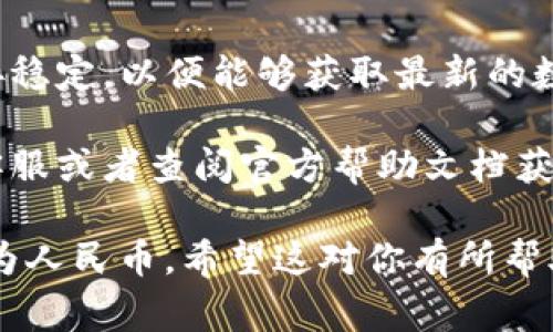 要将TP钱包的计价单位改成人民币，可以按照以下步骤进行设置。请注意，不同版本以及更新后的界面可能会有所不同，但基本步骤通常是相似的。

### 步骤一：打开TP钱包

首先，确保你的TP钱包应用已经安装并登录。进入应用后，你将看到主界面。

### 步骤二：进入设置

在钱包的主界面，寻找设置选项。通常可以通过点击右上角的个人中心图标（例如一个人形图标或设置齿轮）来找到设置菜单。

### 步骤三：找到计价设置

在设置菜单中，寻找有关“货币”或“计价单位”的选项。有些钱包可能会将这部分信息称为“显示设置”或“币种设置”。

### 步骤四：选择人民币

在计价设置中，你应该能够看到多个选项，包括不同的法定货币和数字货币。在这些选项中，找到“人民币”并选择它作为你钱包的计价单位。

### 步骤五：保存设置

在选择人民币后，确保点击“保存”或“确认”按钮，以确保你的设置得以应用。

### 步骤六：检查确认

返回主界面，再次确认已将计价单位更改为人民币。此时，所有显示的金额应该都以人民币为单位显示。

### 注意事项

1. **更新应用**：确保你的TP钱包应用是最新版本，这样可以避免因版本问题导致的功能缺失或界面差异。
   
2. **网络连接**：在进行设置的过程中，确保你的网络连接稳定，以便能够获取最新的数据。

3. **反馈支持**：如果在过程中遇到任何问题，可以联系客服或者查阅官方帮助文档获取更详细的指引。

通过以上步骤，你就能够顺利地将TP钱包的计价单位更改为人民币。希望这对你有所帮助！如果还有其他疑问或需要进一步的支持，欢迎继续提问。