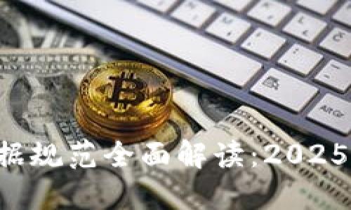 区块链证据规范全面解读：2025必看指南！