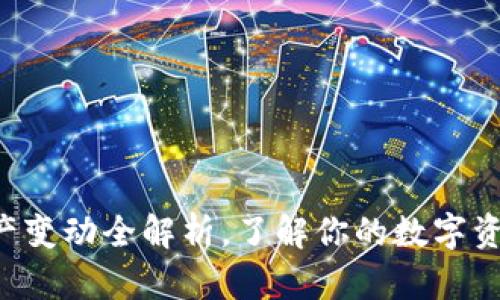 2025必看：T P钱包资产变动全解析，了解你的数字资产动向，立即投资未来！