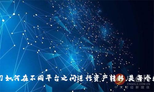 要了解OKT（OK链的原生代币）与TP钱包的关系，您需要深入了解这两个概念以及它们在区块链和加密货币生态系统中的作用。

什么是OKT？
OKT是OK链的原生代币，OK链是由OKEx平台开发的一个公链项目。OKT作为平台的生态代币，主要用于支付交易手续费、参与治理以及激励用户在链上进行活动。

什么是TP钱包？
TP钱包是一款支持多种区块链网络的数字货币钱包。用户可以通过TP钱包方便地管理自己的加密货币资产，包括比特币、以太坊、OKT等多种数字资产。TP钱包还提供了去中心化交易所（DEX）、DeFi应用及NFT市场等功能，为用户提供了更为丰富的链上体验。

OKT与TP钱包的关系
TP钱包支持OKT，用户可以在TP钱包内安全地存储、发送和接收OKT。这意味着用户不仅可以方便地进行交易，还能参与到OK链的各种生态活动中去。例如，用户可以通过TP钱包轻松访问OK链上的DeFi项目，参与治理投票或获取奖励。

如何将OKT提到TP钱包？
如果您希望将OKT转入TP钱包，可以通过以下步骤进行操作：

ol
    li首先，确保您已经下载并安装了TP钱包，并且创建了一个钱包账户。/li
    li然后，打开TP钱包，选择“接收”选项，找到OKT以获得您的接收地址。/li
    li接下来，在您的交易所（如OKEx）上登录账户，选择提币功能，输入刚刚复制的TP钱包的OKT接收地址，输入提币数量，确认所有信息无误后提交提币申请。/li
    li最后，在TP钱包中等待OKT成功到账，通常这需要几分钟的时间。/li
/ol

注意事项
进行加密货币转账时，务必注意以下几点：
ul
    li确保接收地址的正确性，任何错误都可能导致资产丢失。/li
    li了解各个平台的手续费和提币时间，做好资产管理。/li
    li保持钱包安全，定期备份钱包信息。/li
/ul

结语
通过将OKT提到TP钱包，用户可以更方便地管理和使用自己的数字资产，参与到OK链生态圈的各种活动中。因此，学习如何在不同平台之间进行资产转移，是每个数字货币持有者必须掌握的技能。希望本文为您提供了有价值的信息，帮助您在区块链投资和使用中更加得心应手。