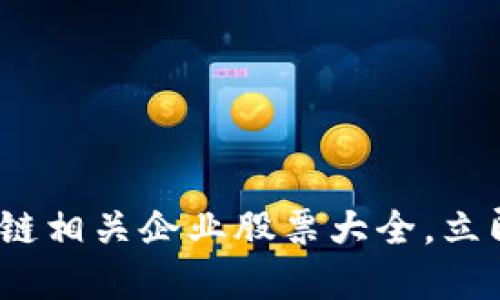 2025必看：区块链相关企业股票大全，立即了解投资机会！